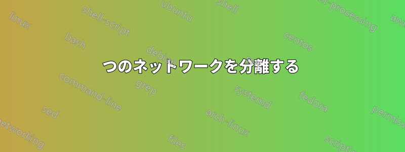 2つのネットワークを分離する