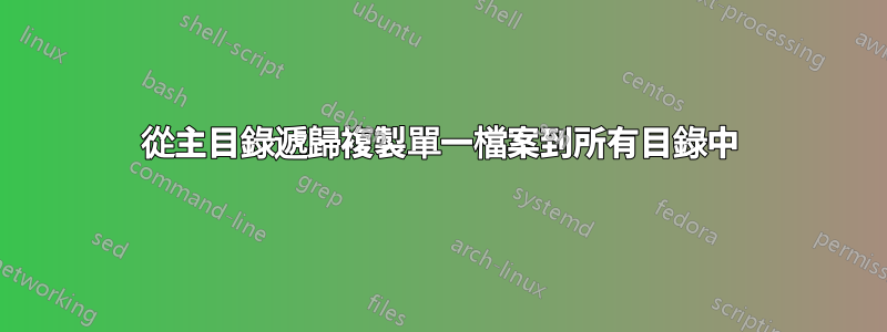 從主目錄遞歸複製單一檔案到所有目錄中