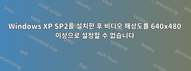 Windows XP SP2를 설치한 후 비디오 해상도를 640x480 이상으로 설정할 수 없습니다