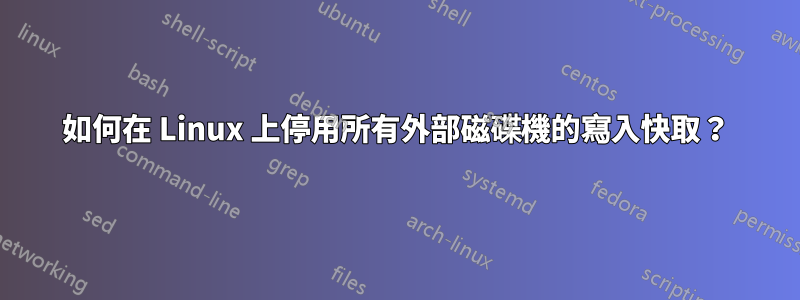 如何在 Linux 上停用所有外部磁碟機的寫入快取？