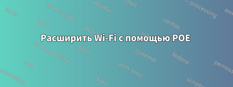 Расширить Wi-Fi с помощью POE