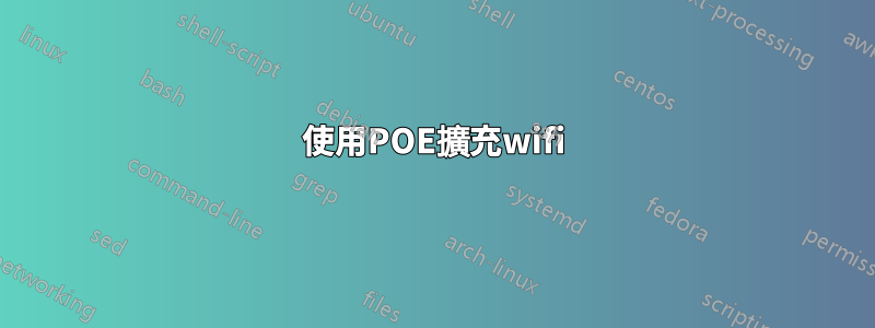 使用POE擴充wifi