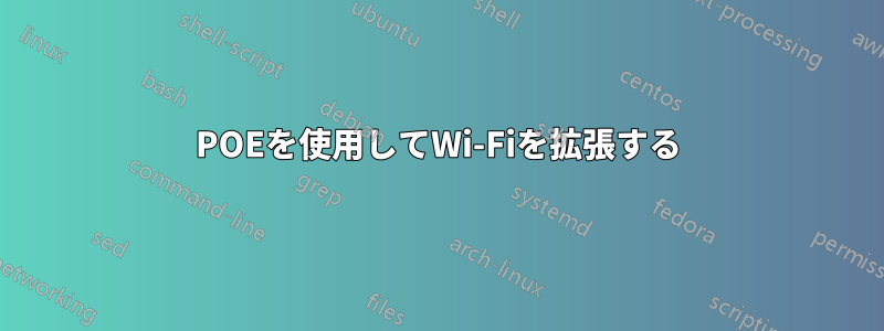 POEを使用してWi-Fiを拡張する