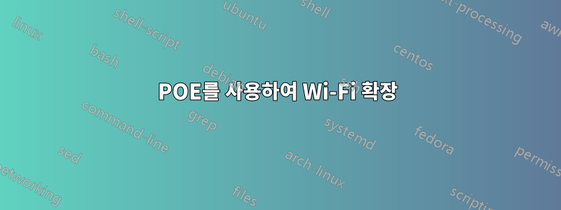 POE를 사용하여 Wi-Fi 확장