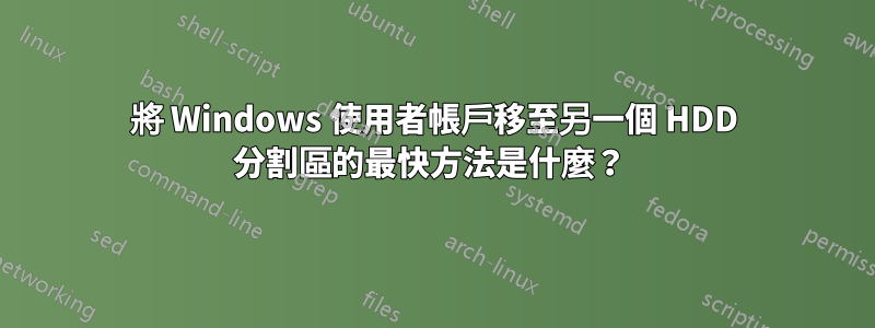 將 Windows 使用者帳戶移至另一個 HDD 分割區的最快方法是什麼？ 