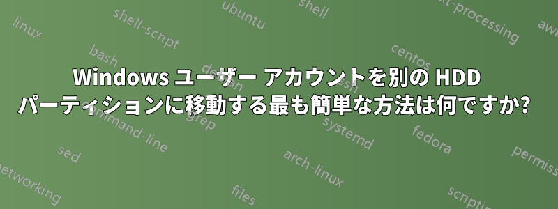 Windows ユーザー アカウントを別の HDD パーティションに移動する最も簡単な方法は何ですか? 