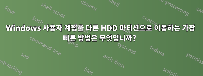 Windows 사용자 계정을 다른 HDD 파티션으로 이동하는 가장 빠른 방법은 무엇입니까? 