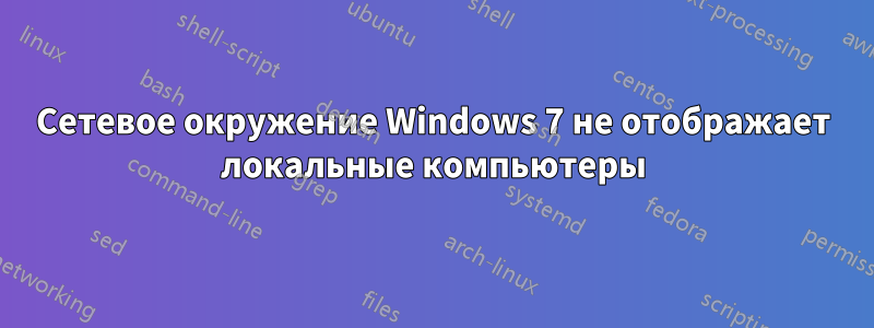 Сетевое окружение Windows 7 не отображает локальные компьютеры