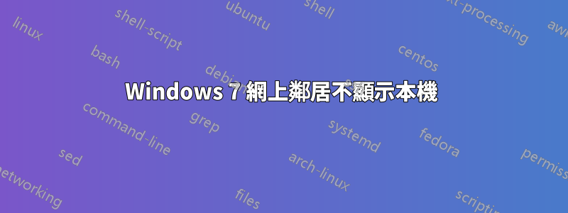 Windows 7 網上鄰居不顯示本機