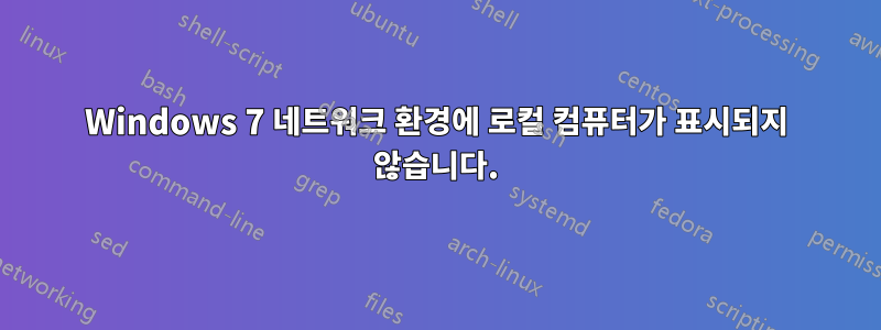 Windows 7 네트워크 환경에 로컬 컴퓨터가 표시되지 않습니다.