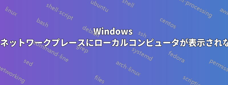 Windows 7のネットワークプレースにローカルコンピュータが表示されない