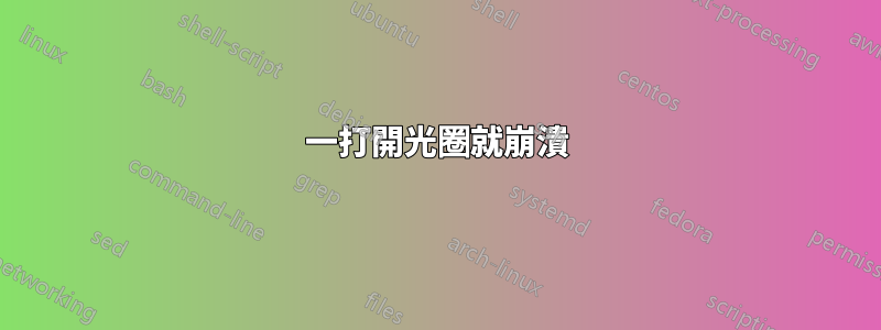 一打開光圈就崩潰