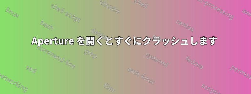 Aperture を開くとすぐにクラッシュします