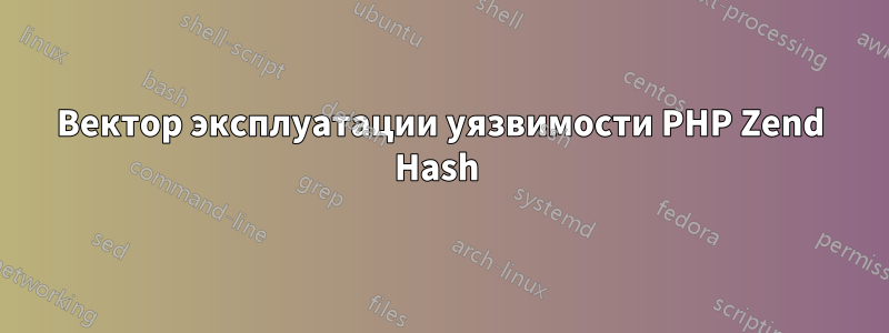 Вектор эксплуатации уязвимости PHP Zend Hash 