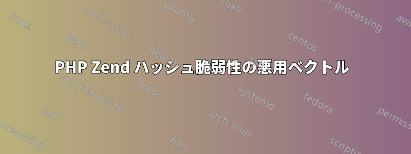 PHP Zend ハッシュ脆弱性の悪用ベクトル 