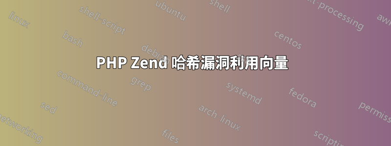 PHP Zend 哈希漏洞利用向量 