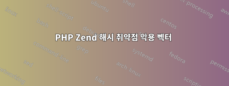 PHP Zend 해시 취약점 악용 벡터