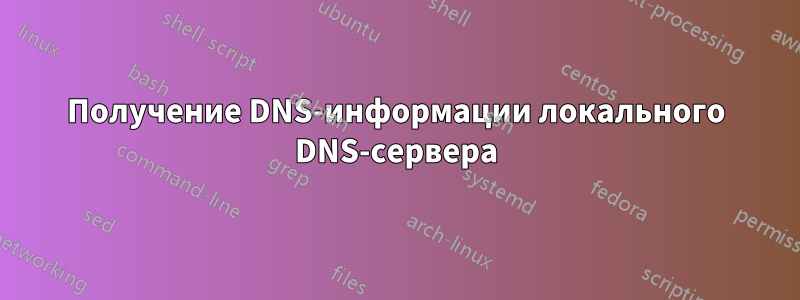 Получение DNS-информации локального DNS-сервера