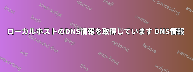 ローカルホストのDNS情報を取得しています DNS情報