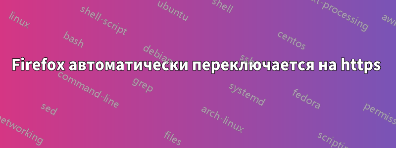 Firefox автоматически переключается на https