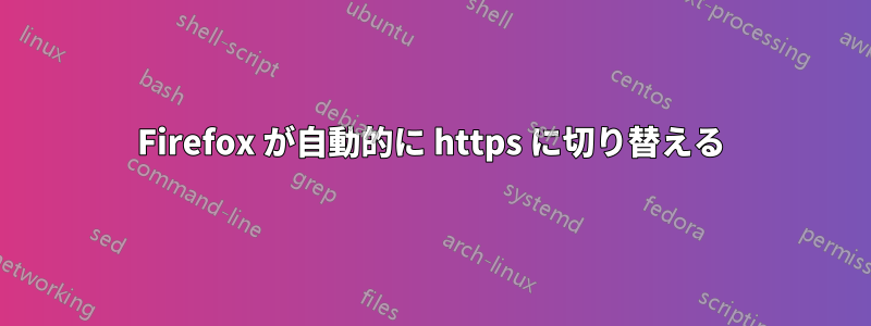 Firefox が自動的に https に切り替える