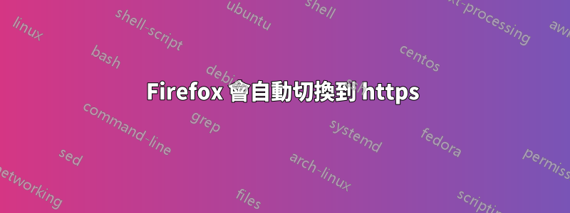 Firefox 會自動切換到 https