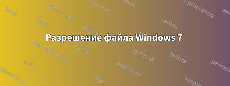 Разрешение файла Windows 7