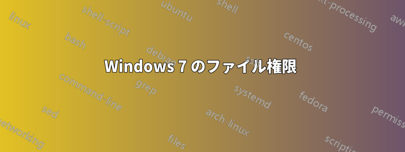 Windows 7 のファイル権限