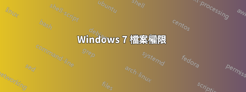 Windows 7 檔案權限