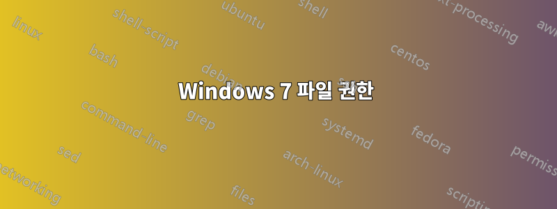 Windows 7 파일 권한