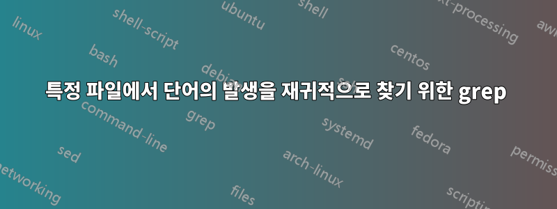 특정 파일에서 단어의 발생을 재귀적으로 찾기 위한 grep