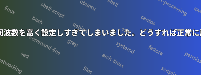 モニターの周波数を高く設定しすぎてしまいました。どうすれば正常に戻せますか?