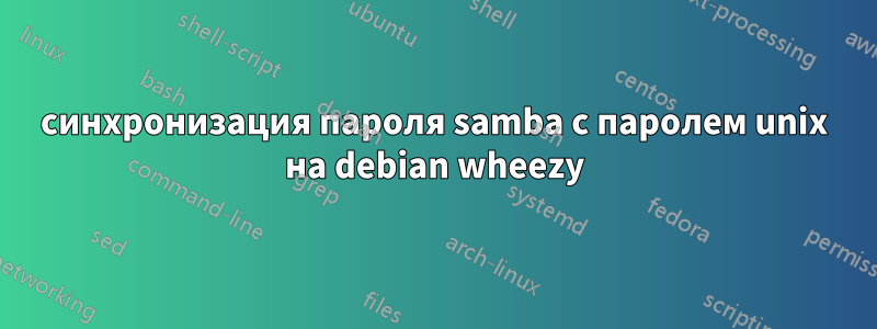 синхронизация пароля samba с паролем unix на debian wheezy