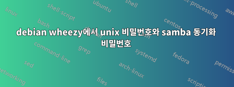 debian wheezy에서 unix 비밀번호와 samba 동기화 비밀번호