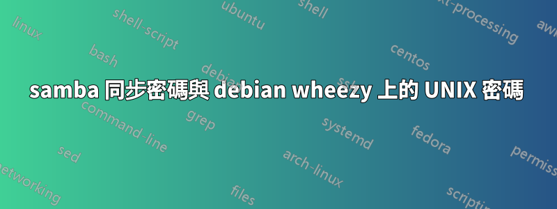 samba 同步密碼與 debian wheezy 上的 UNIX 密碼