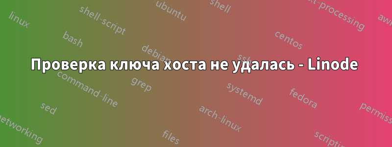 Проверка ключа хоста не удалась - Linode