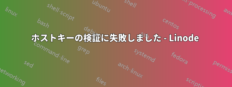 ホストキーの検証に失敗しました - Linode