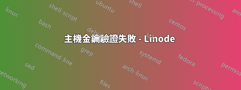 主機金鑰驗證失敗 - Linode