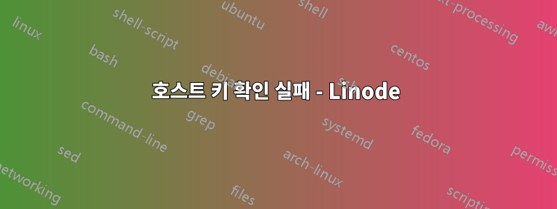 호스트 키 확인 실패 - Linode