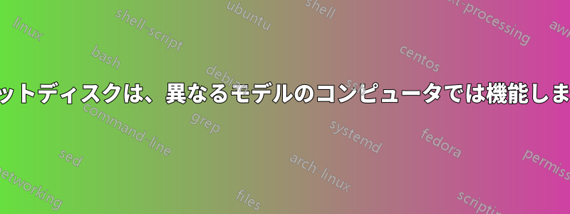 リセットディスクは、異なるモデルのコンピュータでは機能しません