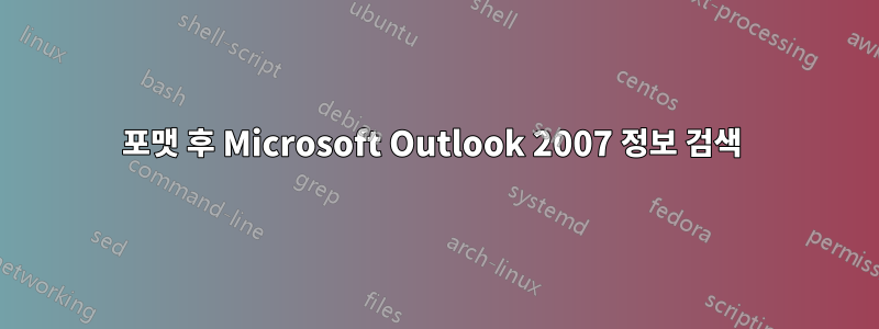 포맷 후 Microsoft Outlook 2007 정보 검색 