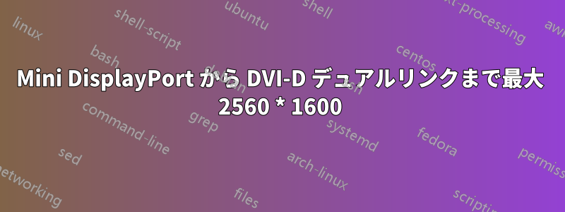 Mini DisplayPort から DVI-D デュアルリンクまで最大 2560 * 1600