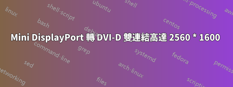 Mini DisplayPort 轉 DVI-D 雙連結高達 2560 * 1600