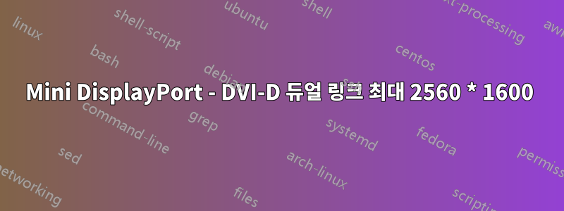 Mini DisplayPort - DVI-D 듀얼 링크 최대 2560 * 1600