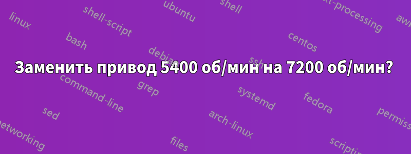 Заменить привод 5400 об/мин на 7200 об/мин?