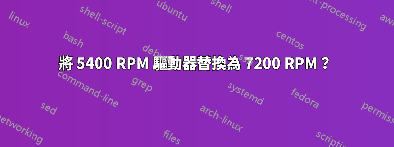 將 5400 RPM 驅動器替換為 7200 RPM？