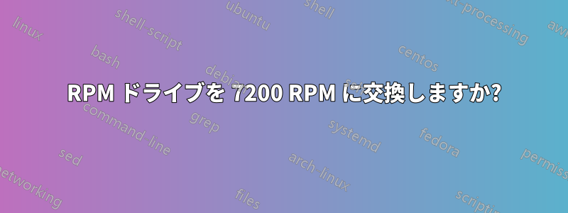 5400 RPM ドライブを 7200 RPM に交換しますか?