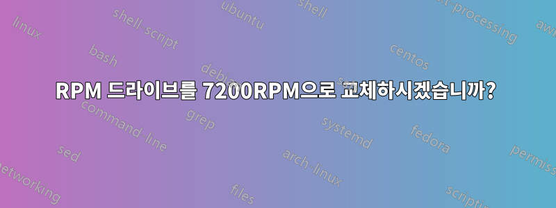 5400RPM 드라이브를 7200RPM으로 교체하시겠습니까?