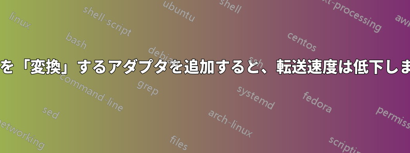 ポートを「変換」するアダプタを追加すると、転送速度は低下しますか?