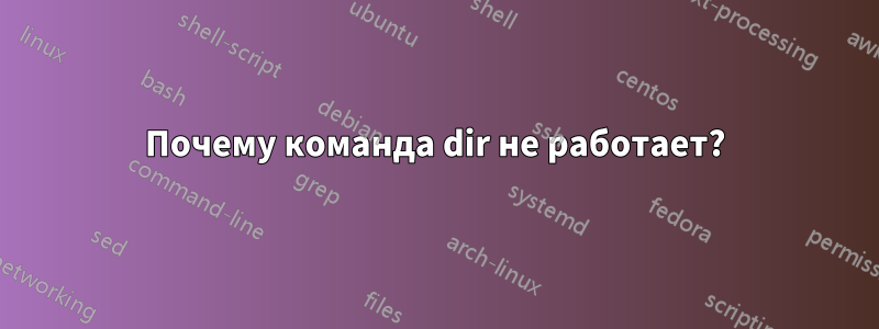 Почему команда dir не работает?